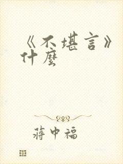 《不堪言》讲的什么