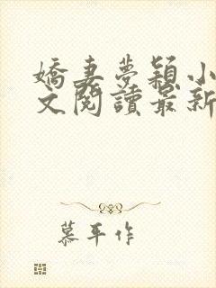 娇妻梦颖小说全文阅读最新章节更新