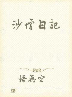 沙僧日记