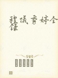 程仪秀婷全文目录