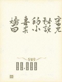 娇妻的秘密肖军白柔小说免费阅读全文