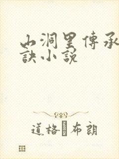 山洞里传承合欢诀小说封面