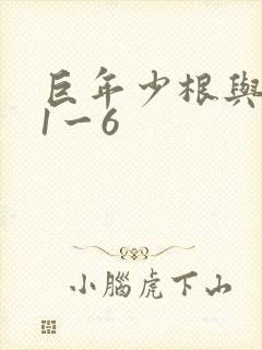 巨年少根与艳妇1一6封面