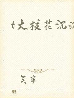 t大校花沉沦