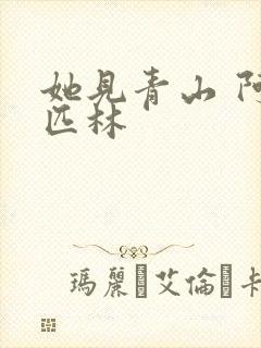 她见青山 阿司匹林