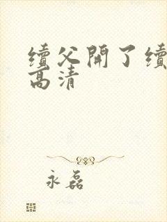 续父开了续女包高清