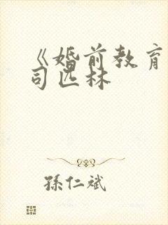 《婚前教育》阿司匹林