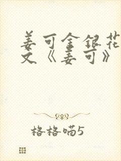 姜可金银花露原文《姜可》笔趣阁封面