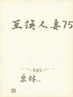 互换人妻75部