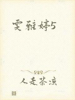 雯雅婷5