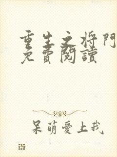 重生之将门毒后免费阅读