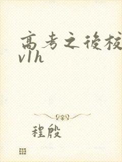 高考之后校园1v1h