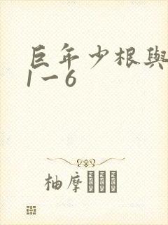 巨年少根与艳妇1一6