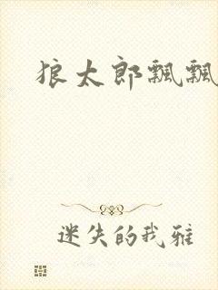 狼太郎飘飘欲仙