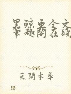 黑鲸鱼全文免费笔趣阁在线阅读