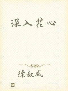 深入花心