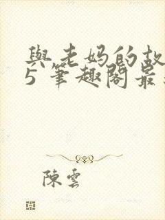 与老妈的故事25 笔趣阁最新章节更新时间