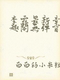 李霖最新章节笔趣阁无弹窗