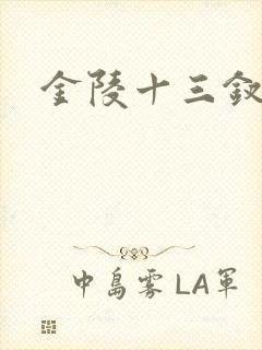 金陵十三钗原著