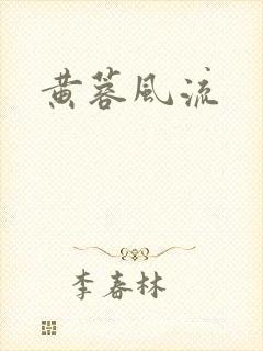 黄蓉风流