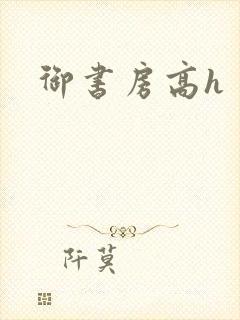 御书房高h封面