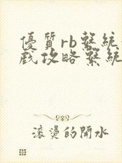 优质rb系统游戏攻略系统封面