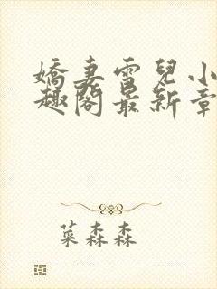 娇妻雪儿小说笔趣阁最新章节更新