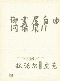 御书屋自由阅读网备用11