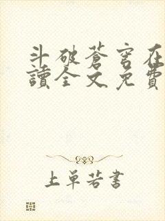 斗破苍穹在线阅读全文免费阅读