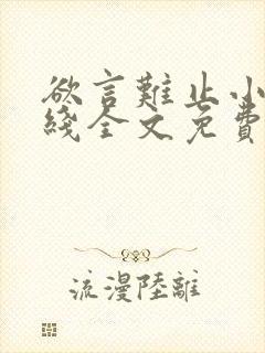 欲言难止小说在线全文免费阅读