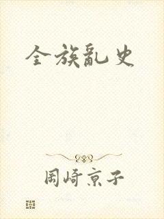 全族乱史