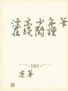 漂亮少年笔趣阁在线阅读