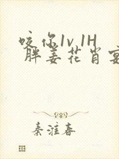 咬你1v 1H 胖姜花肖宴