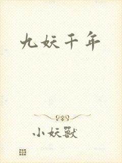 九妖千年