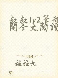 叔叔1v2笔趣阁全文阅读