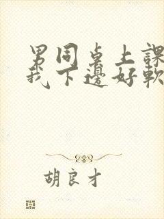 男同桌上课狂揉我下边好软好多水封面