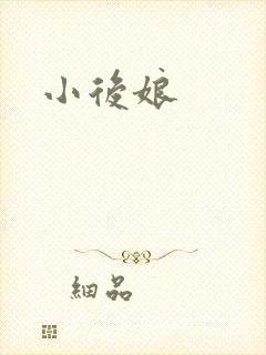 小后娘