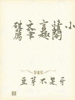 破文言情小说推荐笔趣阁封面