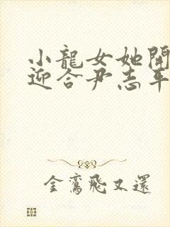 小龙女她开始慢迎合尹志平