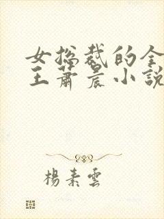 女总裁的全能兵王萧晨小说免费