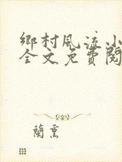 乡村风流小傻子全文免费阅读