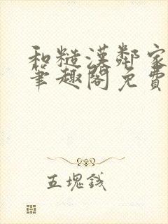 和糙汉邻家哥哥笔趣阁免费阅读