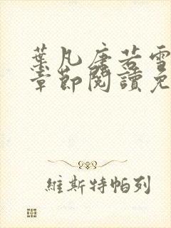 叶凡唐若雪最新章节阅读免费