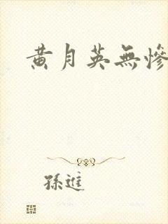黄月英无惨漫画