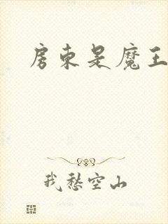 房东是魔王大人