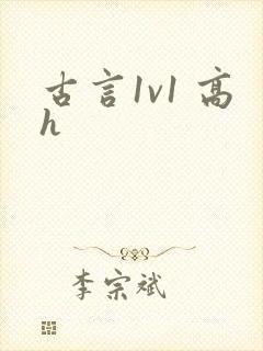 古言1v1 高h