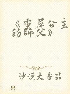 《灵犀公主和她的师父》