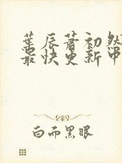 叶辰萧初然最新最快更新中