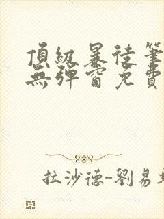 顶级暴徒笔趣阁无弹窗免费阅读