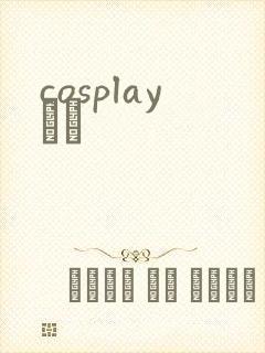 cosplayС˵